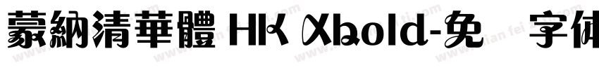 蒙納清華體 HK Xbold字体转换
